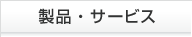 製品・サービス