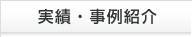 実績・事例紹介