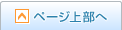 ページ上部へ