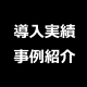 導入実績事例紹介