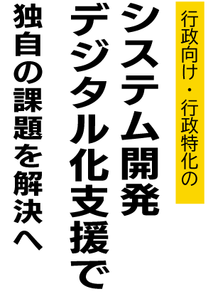 行政向け・行政特化、デジタル化支援