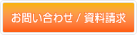 お問い合わせ⁄資料請求