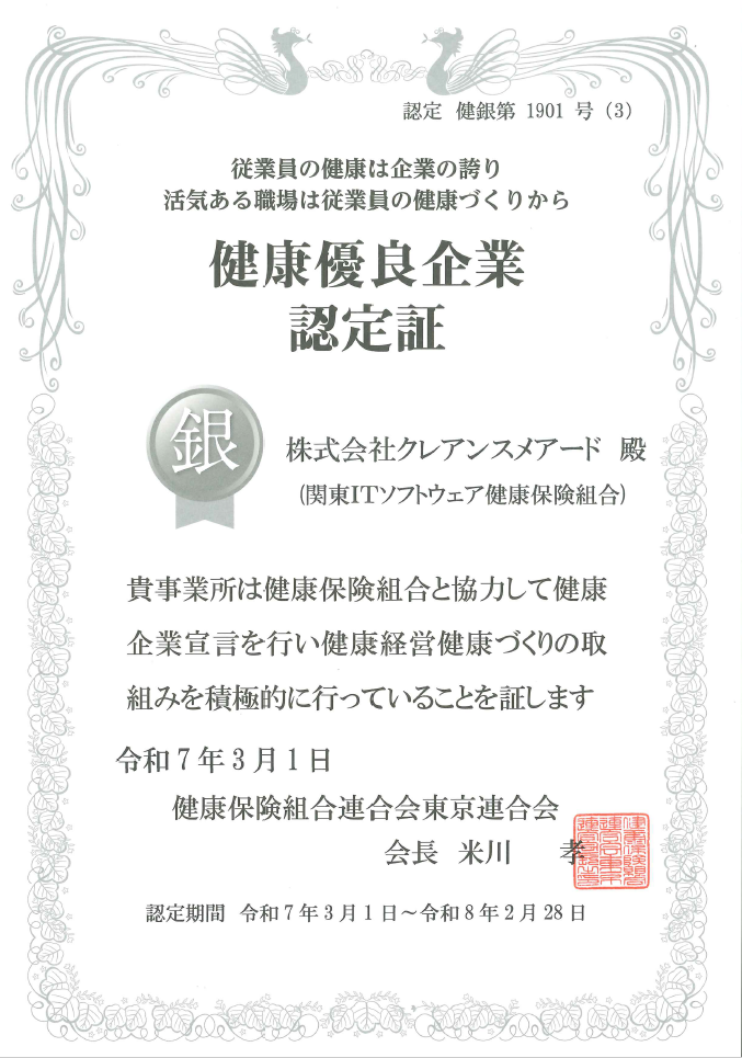 健康優良企業認定証　銀