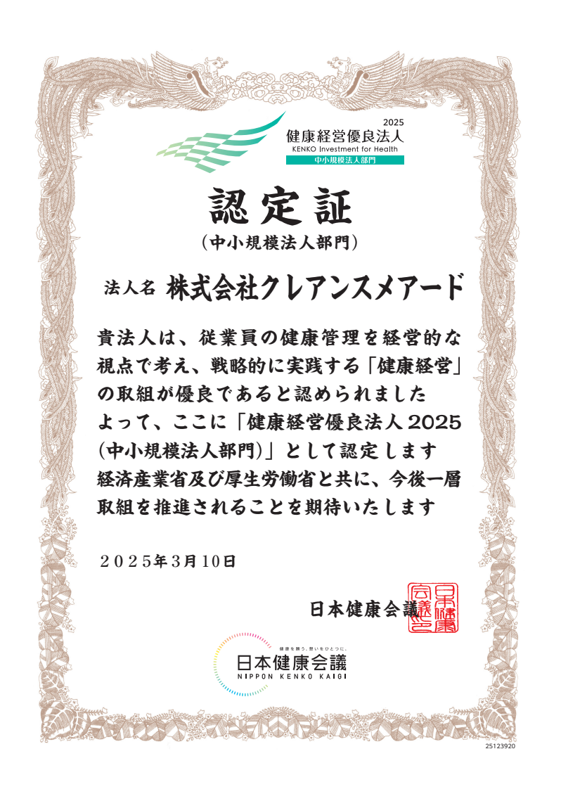 経営優良法人2025（中小規模法人部門）