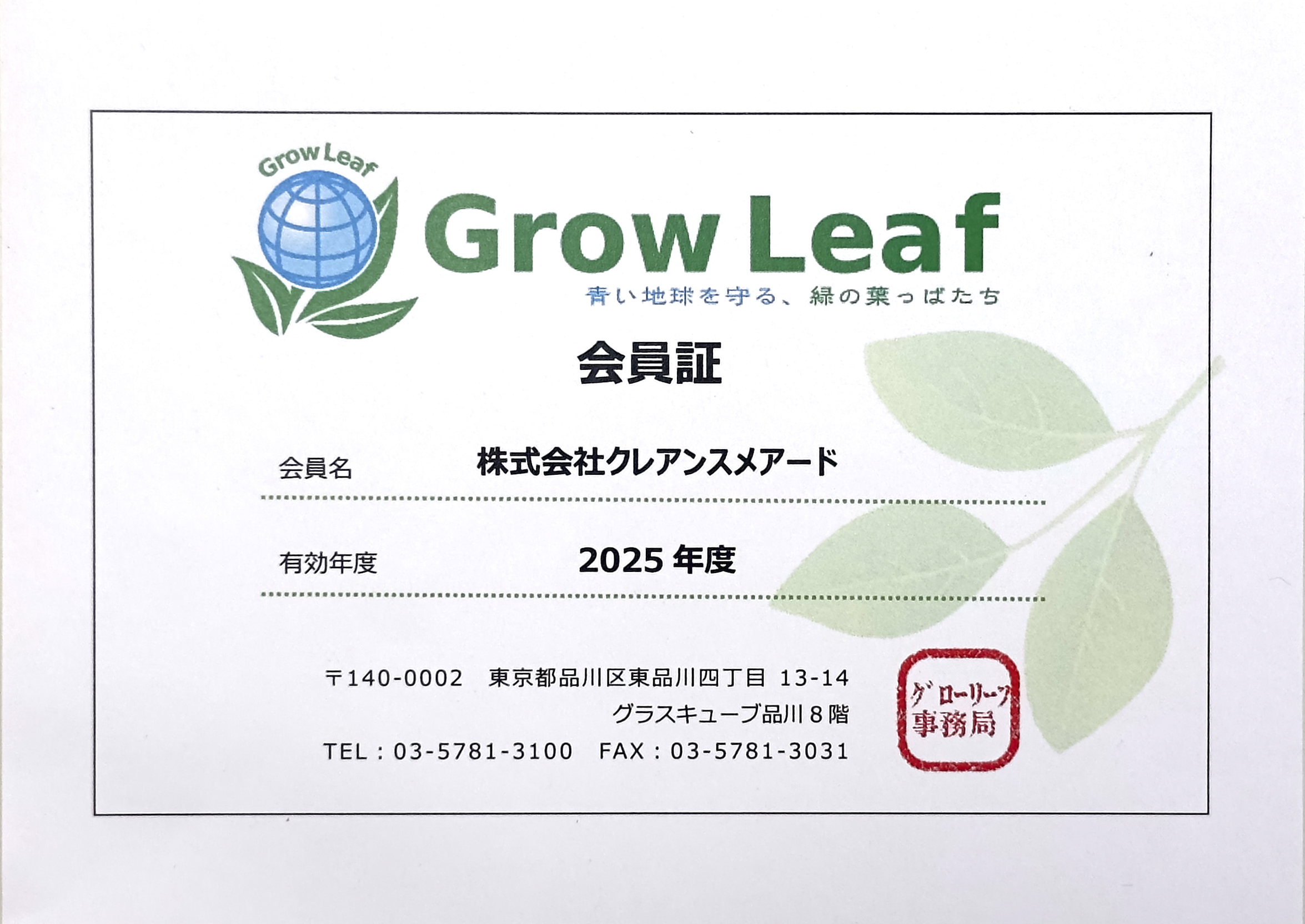 GrowLeaf会員証2025年度