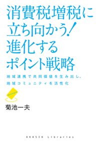 消費税増税に立ち向かう！ 進化するポイント戦略