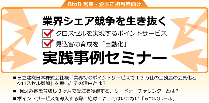 業界シェア競争を生き抜く 実践事例セミナー