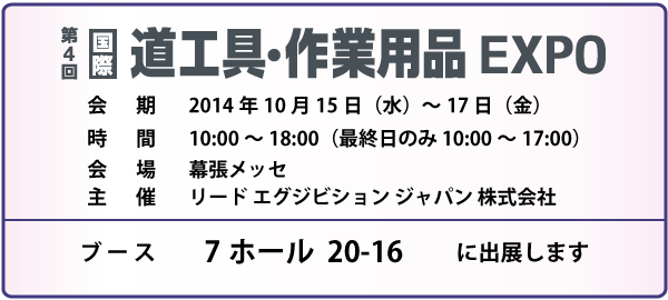 第4回 国際道工具・作業用品EXPO概要