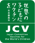 認定NPO法人 世界の子どもにワクチンを 日本委員会