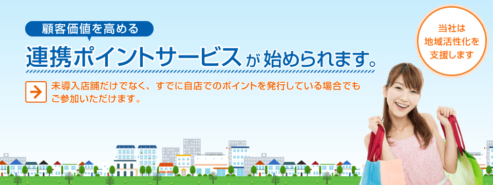 ポイント連携サービスについて ポイント連携サービスについて