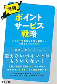 常勝！ポイントサービス戦略