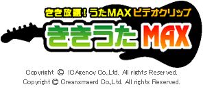 きき放題！うたＭＡＸビデオクリップ