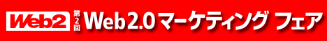 第2回Web2.0マーケティングフェア