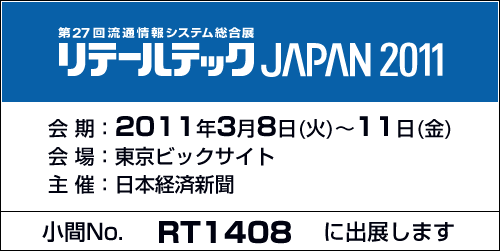 2011年3月8日～11日東京ビックサイト小間No.RT1408に出展します