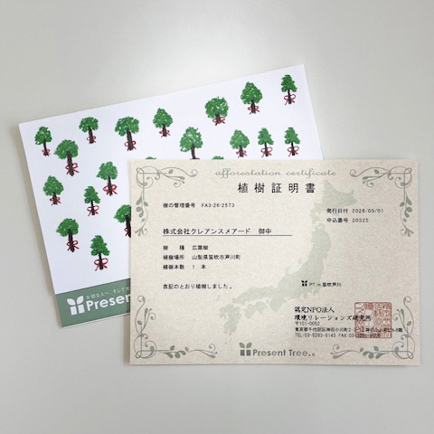 PresentTree 植樹証明書
