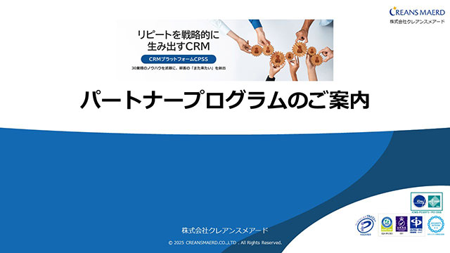 パートナープログラムのご案内資料