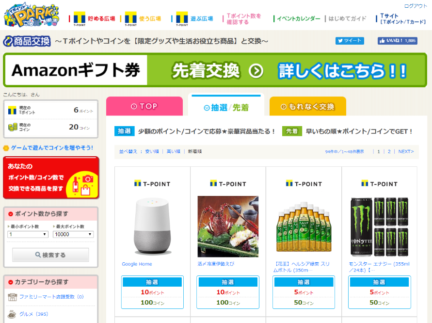 ゲームサイト　ガッポる　特典交換イメージ