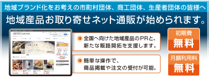 地域ブランド化をお考えの市町村団体、商工団体、生産者団体の皆様へ、地域産品お取り寄せネット通販が始められます。| 初期費 無料 | 月額利用料 無料