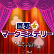 直感アプリ マジックゲーム画面