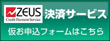 ゼウス決済サービスの仮お申込みはこちら