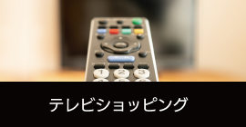 テレビショッピング