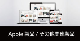 Apple製品／その他関連製品