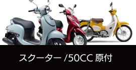 スクーター／50cc原付