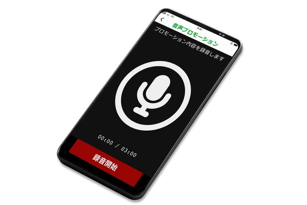 音声プロモーション