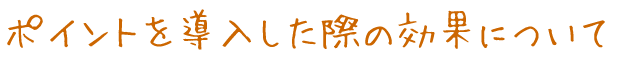 ポイントを導入した際の効果について