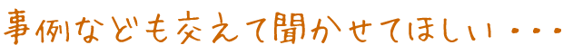 事例なども交えて聞かせてほしい