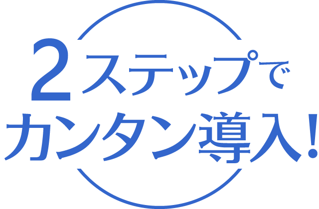 2ステップでカンタン導入！