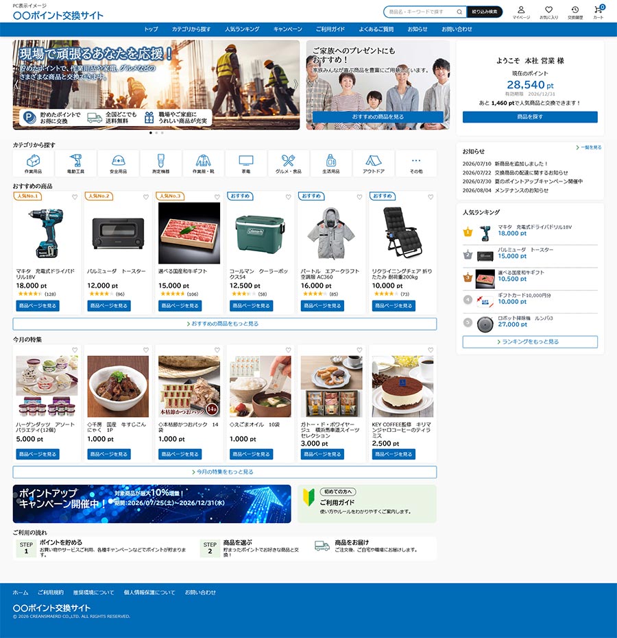 ポイント交換サイトのPC表示イメージ