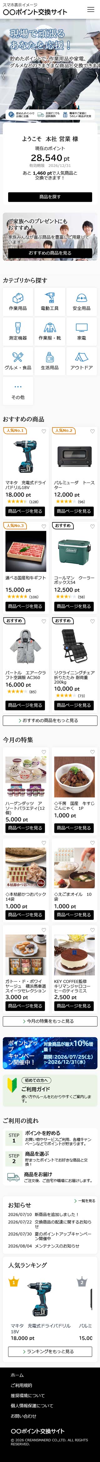 ポイント交換サイトのスマホ表示イメージ