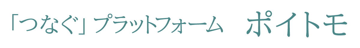 「つなぐ」プラットフォーム ポイトモ